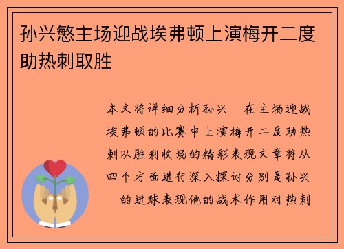 孙兴慜主场迎战埃弗顿上演梅开二度助热刺取胜