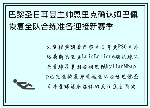 巴黎圣日耳曼主帅恩里克确认姆巴佩恢复全队合练准备迎接新赛季
