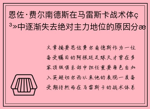 恩佐·费尔南德斯在马雷斯卡战术体系中逐渐失去绝对主力地位的原因分析 恩佐·费尔南德斯在马雷斯卡战术体系中逐渐失去绝对主力地位的原因分析