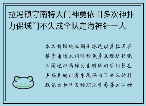 拉冯镇守南特大门神勇依旧多次神扑力保城门不失成全队定海神针一人