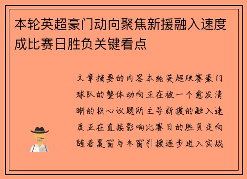 本轮英超豪门动向聚焦新援融入速度成比赛日胜负关键看点