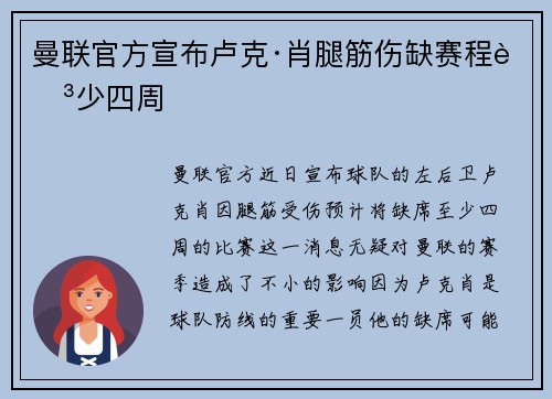 曼联官方宣布卢克·肖腿筋伤缺赛程至少四周