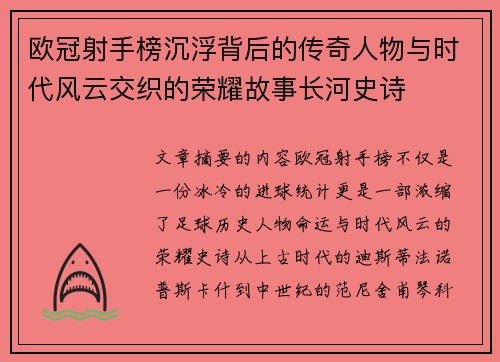 欧冠射手榜沉浮背后的传奇人物与时代风云交织的荣耀故事长河史诗