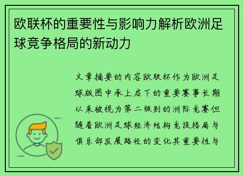 欧联杯的重要性与影响力解析欧洲足球竞争格局的新动力