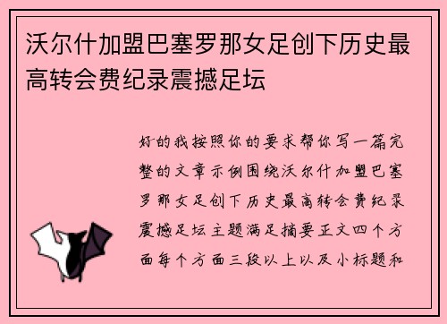 沃尔什加盟巴塞罗那女足创下历史最高转会费纪录震撼足坛
