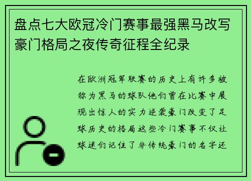 盘点七大欧冠冷门赛事最强黑马改写豪门格局之夜传奇征程全纪录