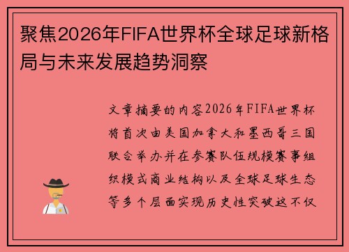 聚焦2026年FIFA世界杯全球足球新格局与未来发展趋势洞察