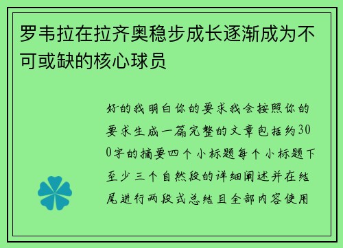 罗韦拉在拉齐奥稳步成长逐渐成为不可或缺的核心球员