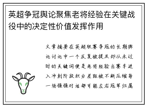 英超争冠舆论聚焦老将经验在关键战役中的决定性价值发挥作用