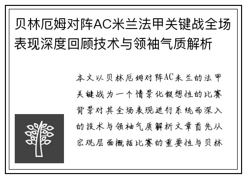 贝林厄姆对阵AC米兰法甲关键战全场表现深度回顾技术与领袖气质解析