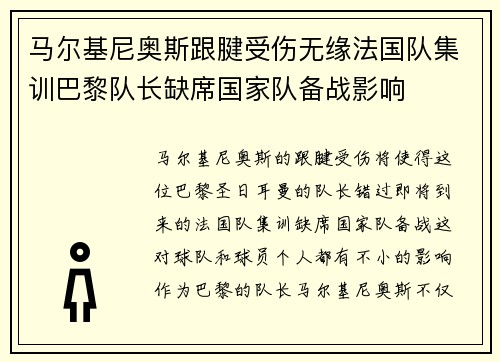 马尔基尼奥斯跟腱受伤无缘法国队集训巴黎队长缺席国家队备战影响