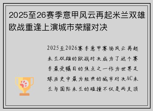 2025至26赛季意甲风云再起米兰双雄欧战重逢上演城市荣耀对决 2025至26赛季意甲风云再起米兰双雄欧战重逢上演城市荣耀对决
