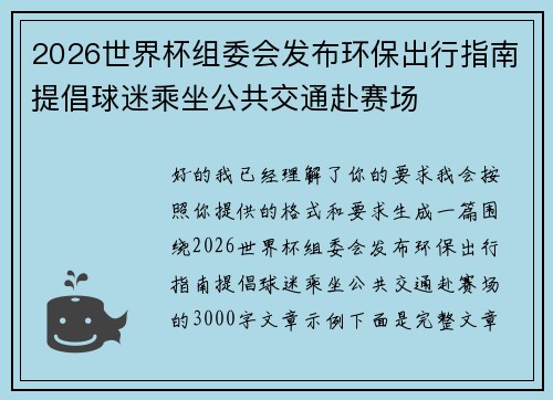 2026世界杯组委会发布环保出行指南提倡球迷乘坐公共交通赴赛场