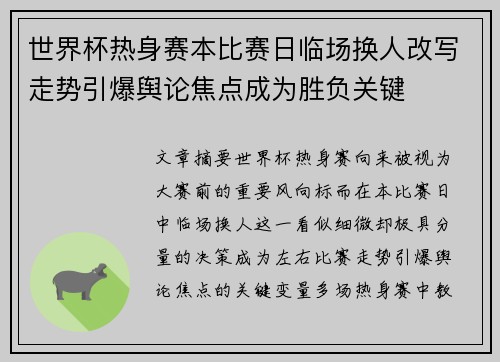 世界杯热身赛本比赛日临场换人改写走势引爆舆论焦点成为胜负关键 世界杯热身赛本比赛日临场换人改写走势引爆舆论焦点成为胜负关键
