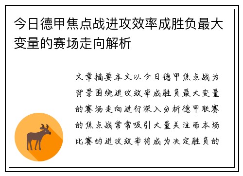 今日德甲焦点战进攻效率成胜负最大变量的赛场走向解析