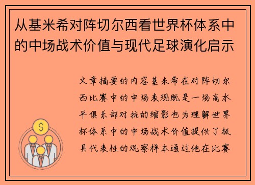 从基米希对阵切尔西看世界杯体系中的中场战术价值与现代足球演化启示