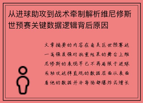 从进球助攻到战术牵制解析维尼修斯世预赛关键数据逻辑背后原因