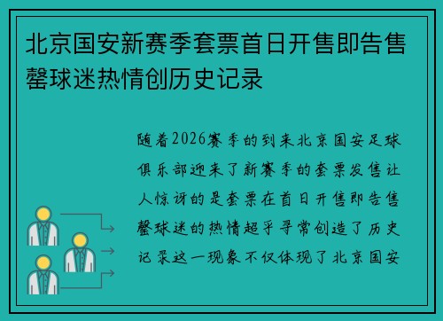 北京国安新赛季套票首日开售即告售罄球迷热情创历史记录