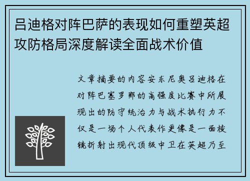 吕迪格对阵巴萨的表现如何重塑英超攻防格局深度解读全面战术价值