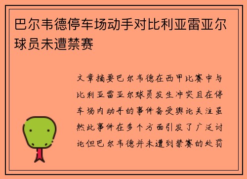 巴尔韦德停车场动手对比利亚雷亚尔球员未遭禁赛 巴尔韦德停车场动手对比利亚雷亚尔球员未遭禁赛