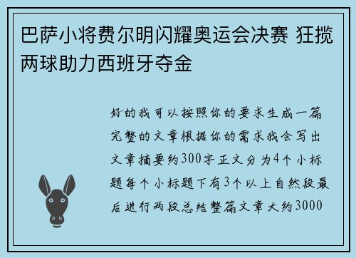 巴萨小将费尔明闪耀奥运会决赛 狂揽两球助力西班牙夺金 巴萨小将费尔明闪耀奥运会决赛 狂揽两球助力西班牙夺金