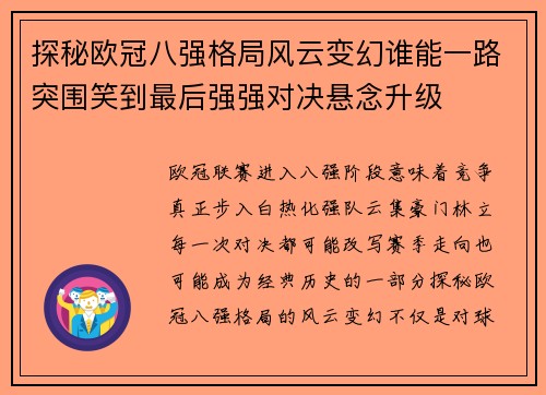 探秘欧冠八强格局风云变幻谁能一路突围笑到最后强强对决悬念升级