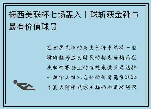 梅西美联杯七场轰入十球斩获金靴与最有价值球员