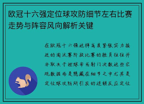 欧冠十六强定位球攻防细节左右比赛走势与阵容风向解析关键