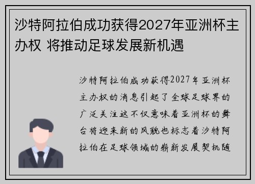 沙特阿拉伯成功获得2027年亚洲杯主办权 将推动足球发展新机遇