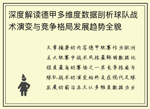 深度解读德甲多维度数据剖析球队战术演变与竞争格局发展趋势全貌 深度解读德甲多维度数据剖析球队战术演变与竞争格局发展趋势全貌