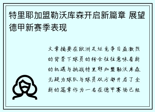 特里耶加盟勒沃库森开启新篇章 展望德甲新赛季表现