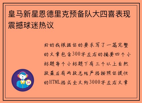 皇马新星恩德里克预备队大四喜表现震撼球迷热议 皇马新星恩德里克预备队大四喜表现震撼球迷热议