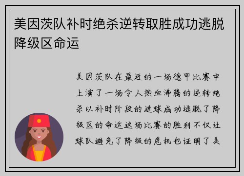 美因茨队补时绝杀逆转取胜成功逃脱降级区命运 美因茨队补时绝杀逆转取胜成功逃脱降级区命运