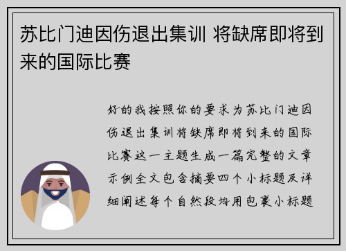 苏比门迪因伤退出集训 将缺席即将到来的国际比赛