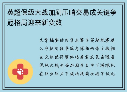 英超保级大战加剧压哨交易成关键争冠格局迎来新变数