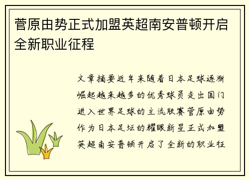 菅原由势正式加盟英超南安普顿开启全新职业征程 菅原由势正式加盟英超南安普顿开启全新职业征程