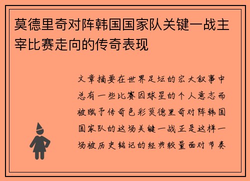 莫德里奇对阵韩国国家队关键一战主宰比赛走向的传奇表现