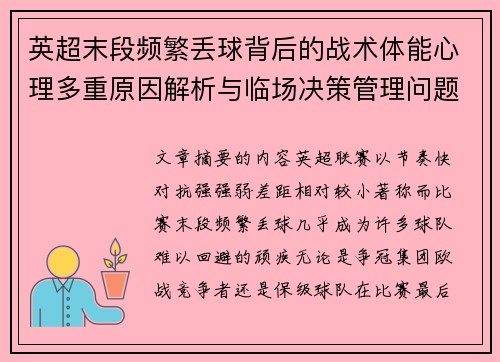 英超末段频繁丢球背后的战术体能心理多重原因解析与临场决策管理问题 英超末段频繁丢球背后的战术体能心理多重原因解析与临场决策管理问题