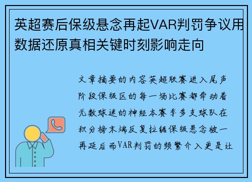 英超赛后保级悬念再起VAR判罚争议用数据还原真相关键时刻影响走向