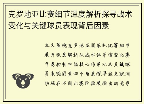 克罗地亚比赛细节深度解析探寻战术变化与关键球员表现背后因素